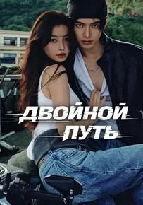 Смотреть Двойной путь 1 сезон онлайн бесплатно в HD качестве на русском языке